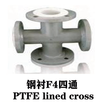 鋼襯F4四通